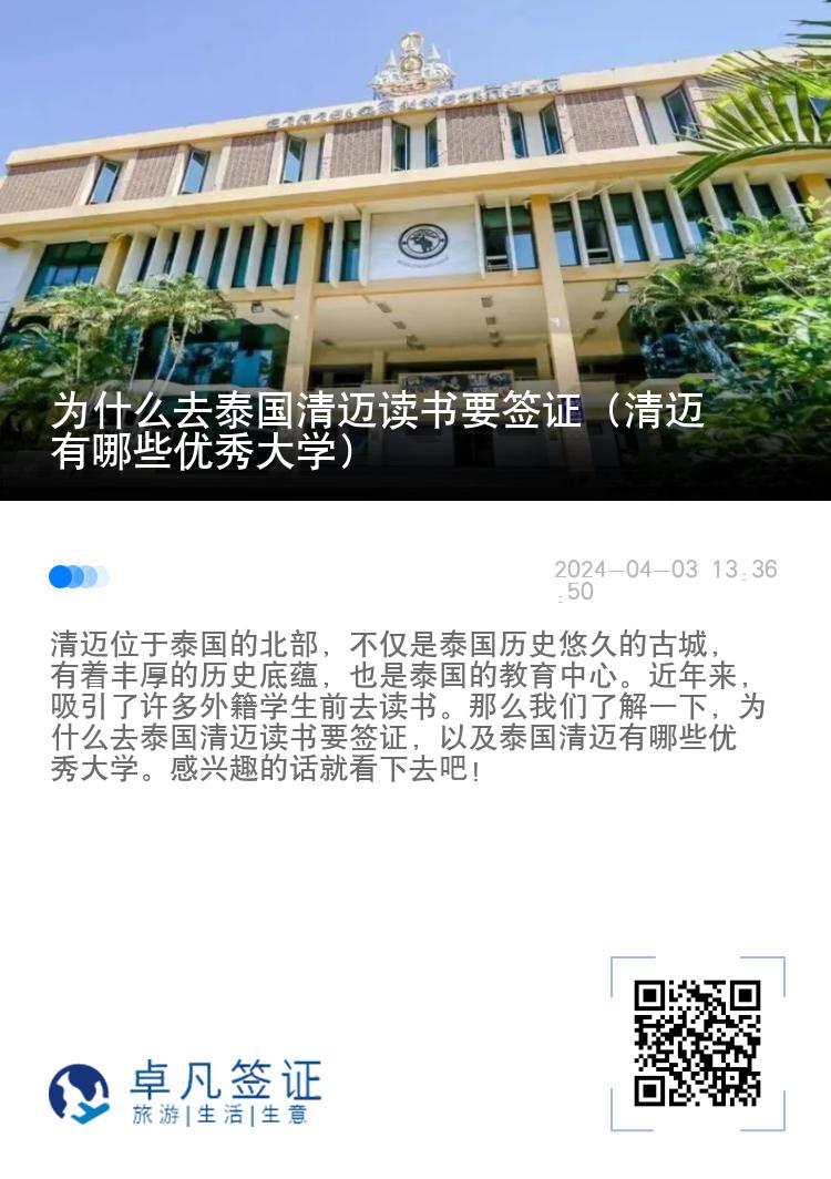 为什么去泰国清迈读书要签证（清迈有哪些优秀大学）