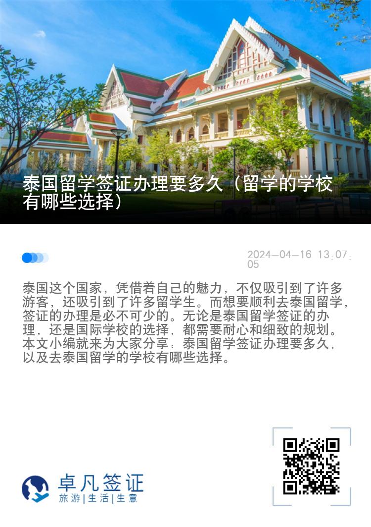 泰国留学签证办理要多久（留学的学校有哪些选择）