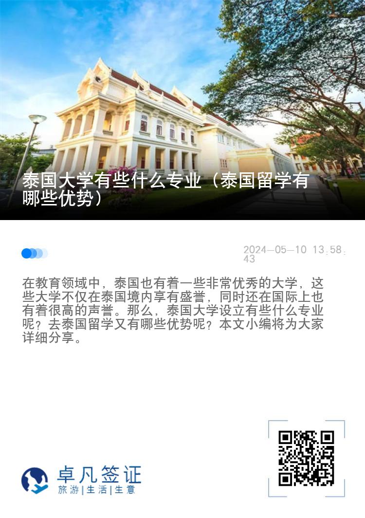 泰国大学有些什么专业（泰国留学有哪些优势）