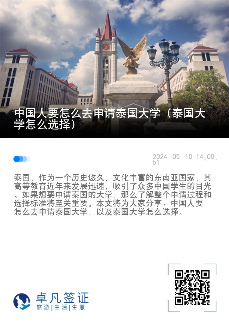 中国人要怎么去申请泰国大学（泰国大学怎么选择）