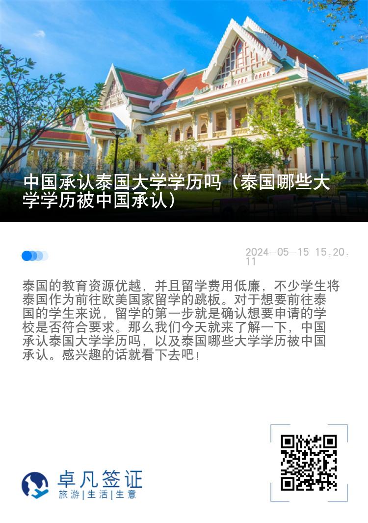 中国承认泰国大学学历吗（泰国哪些大学学历被中国承认）