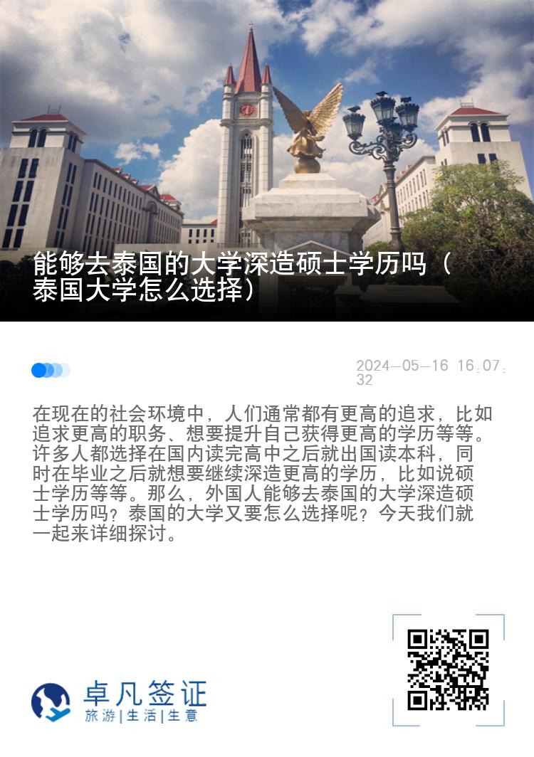 能够去泰国的大学深造硕士学历吗（泰国大学怎么选择）