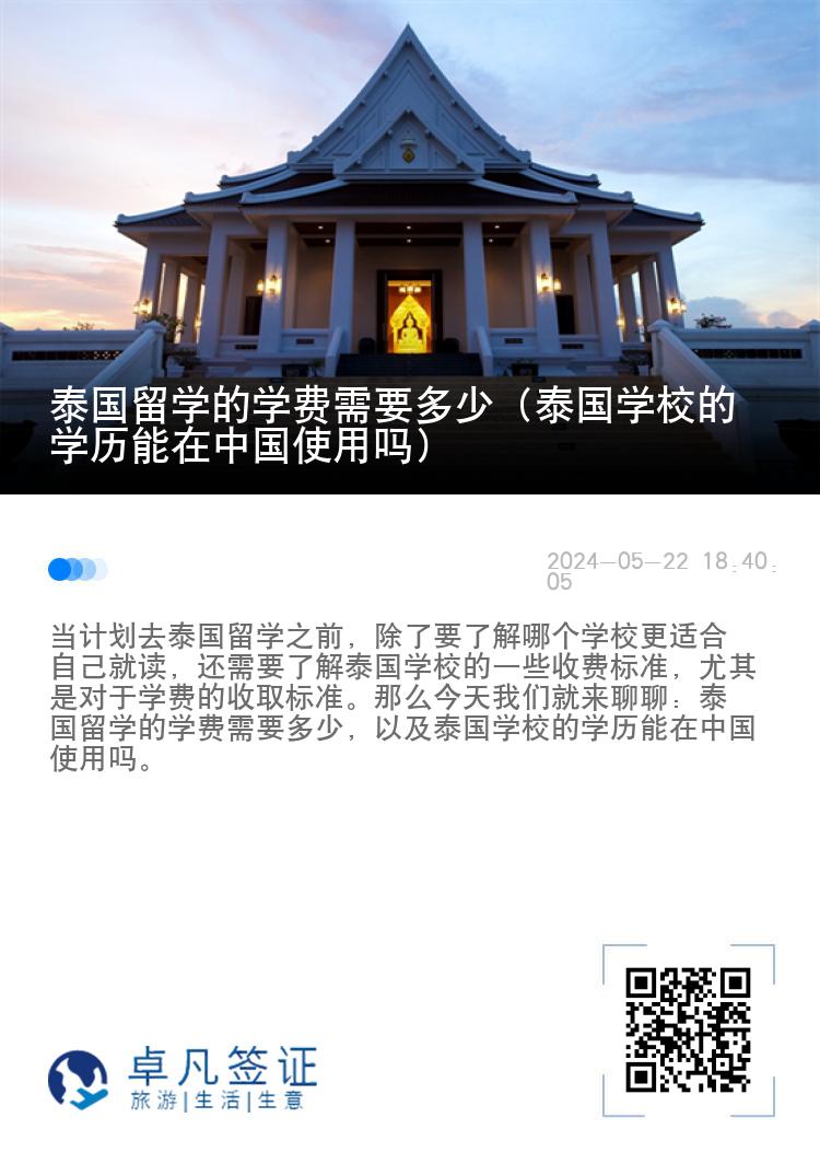 泰国留学的学费需要多少（泰国学校的学历能在中国使用吗）