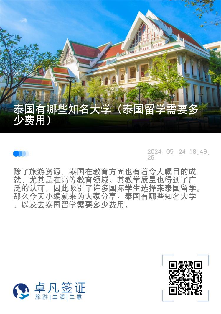 泰国有哪些知名大学（泰国留学需要多少费用）