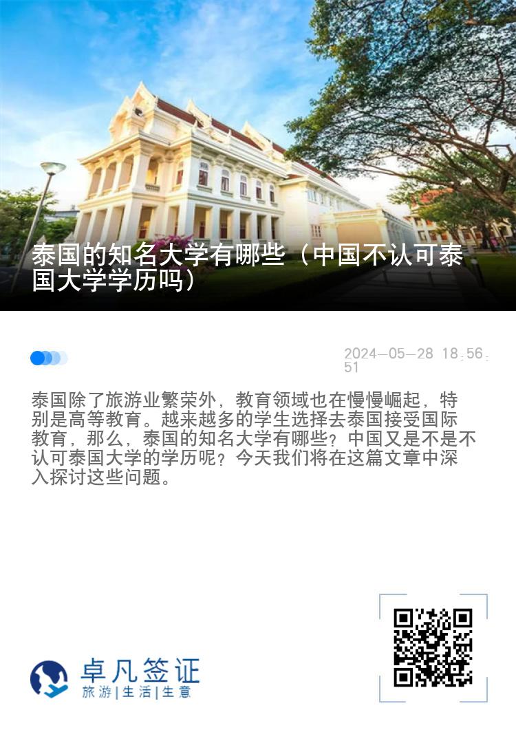 泰国的知名大学有哪些（中国不认可泰国大学学历吗）