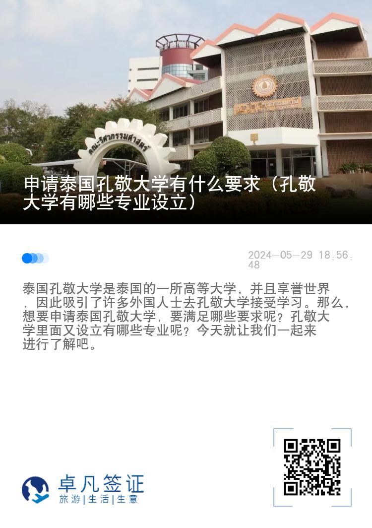 申请泰国孔敬大学有什么要求（孔敬大学有哪些专业设立）