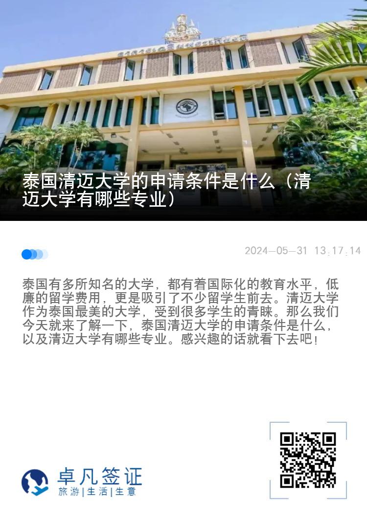 泰国清迈大学的申请条件是什么（清迈大学有哪些专业）