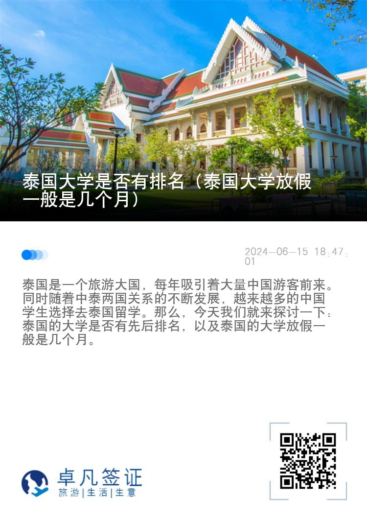 泰国大学是否有排名（泰国大学放假一般是几个月）