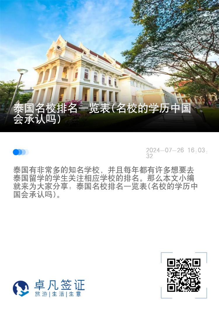 泰国名校排名一览表(名校的学历中国会承认吗)