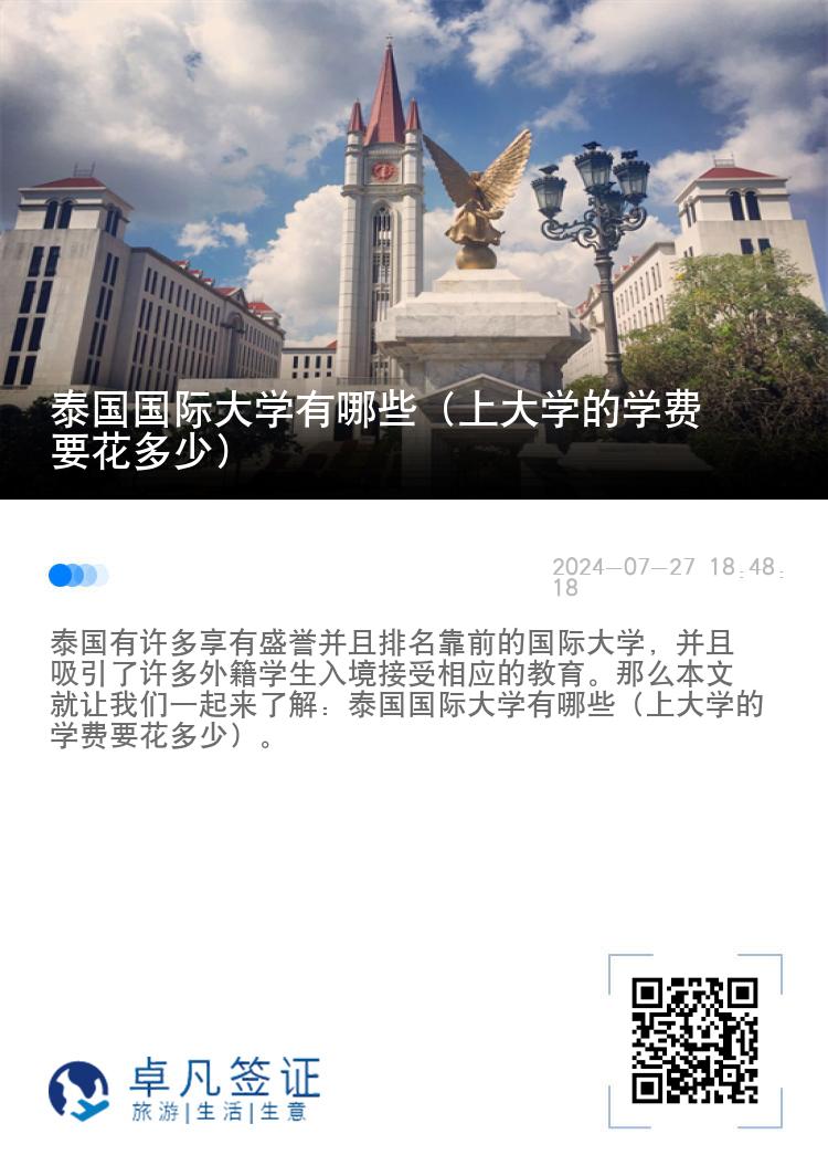 泰国国际大学有哪些（上大学的学费要花多少）