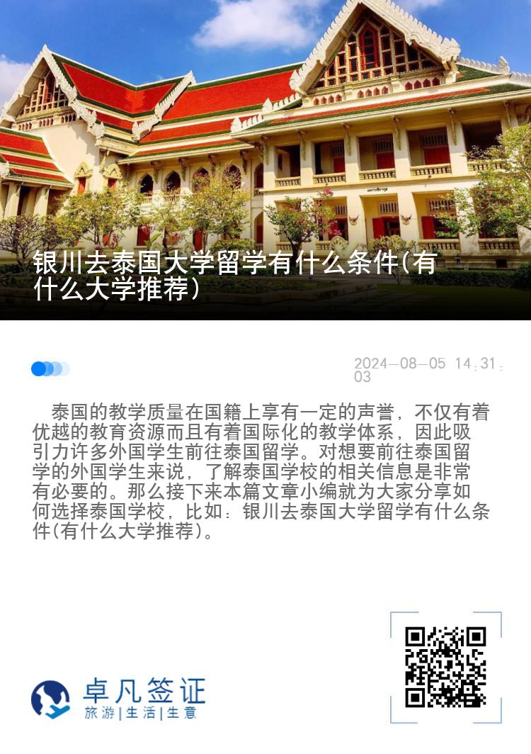 银川去泰国大学留学有什么条件(有什么大学推荐)