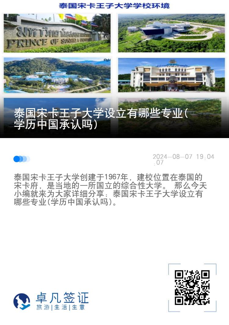 泰国宋卡王子大学设立有哪些专业(学历中国承认吗)