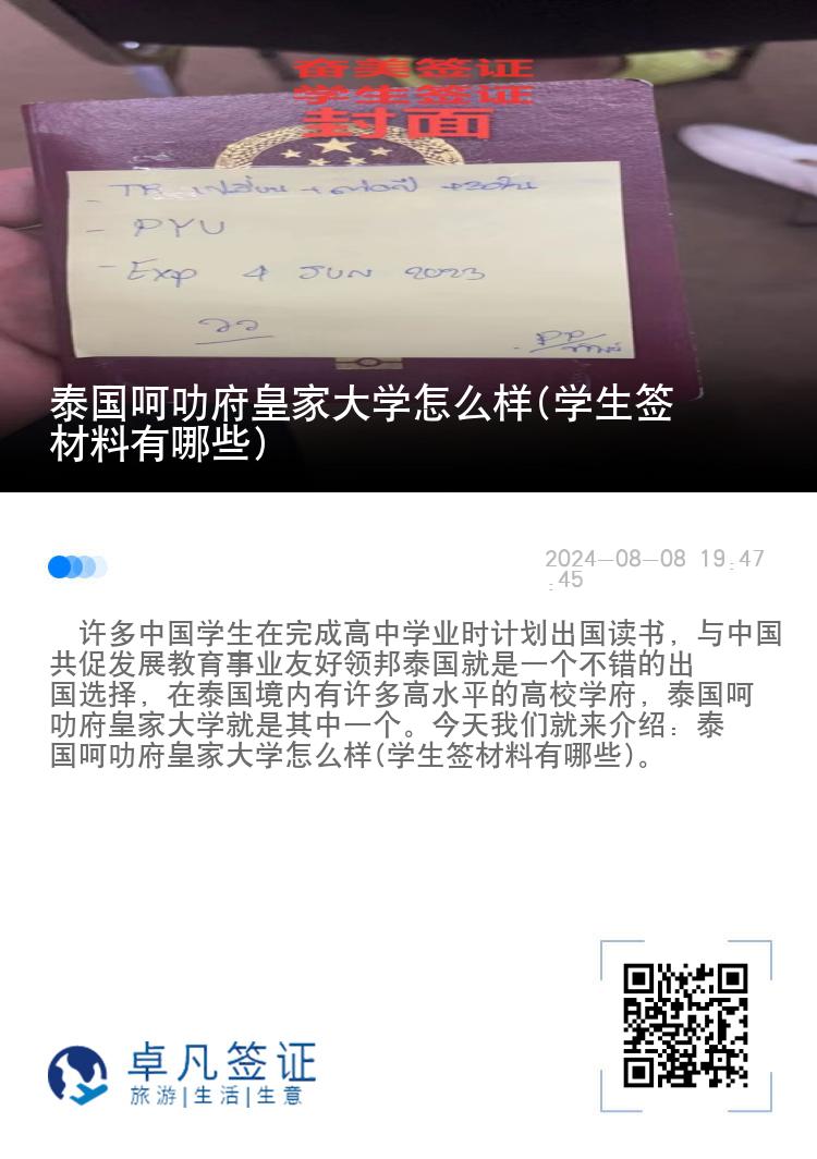 泰国呵叻府皇家大学怎么样(学生签材料有哪些)