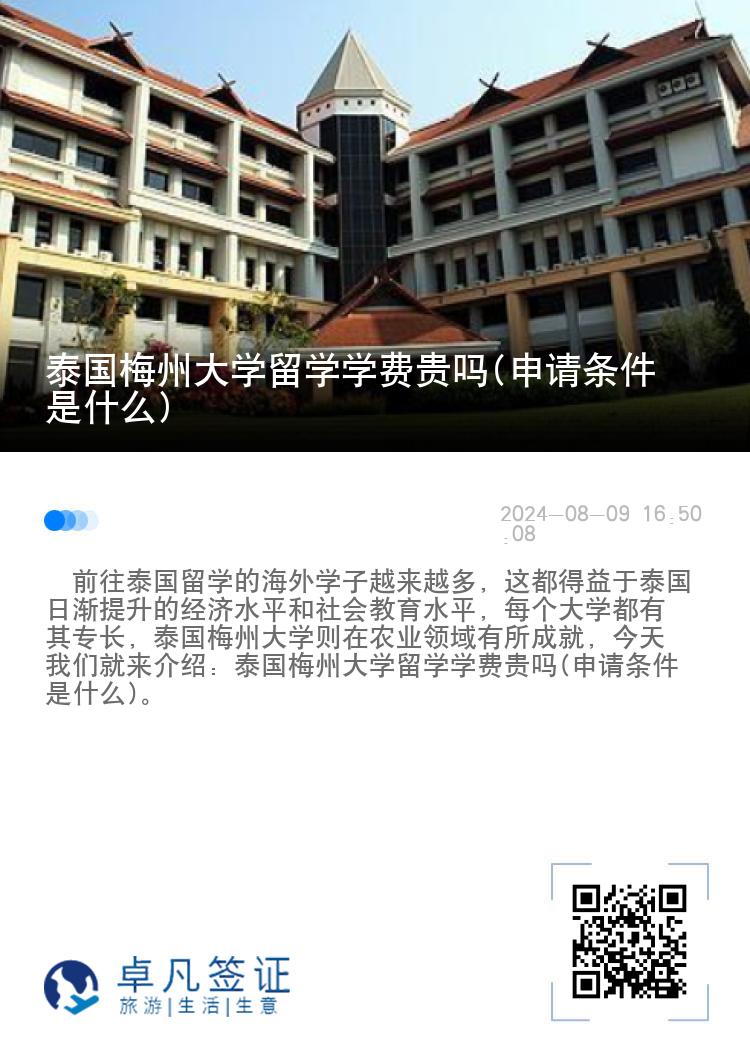 泰国梅州大学留学学费贵吗(申请条件是什么)