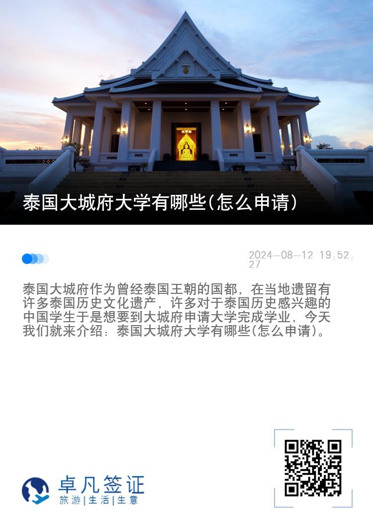 泰国大城府大学有哪些(怎么申请)