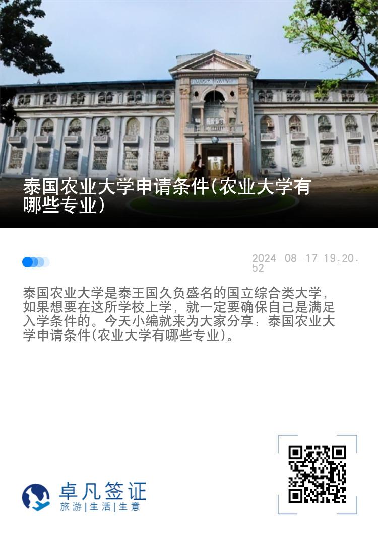 泰国农业大学申请条件(农业大学有哪些专业)