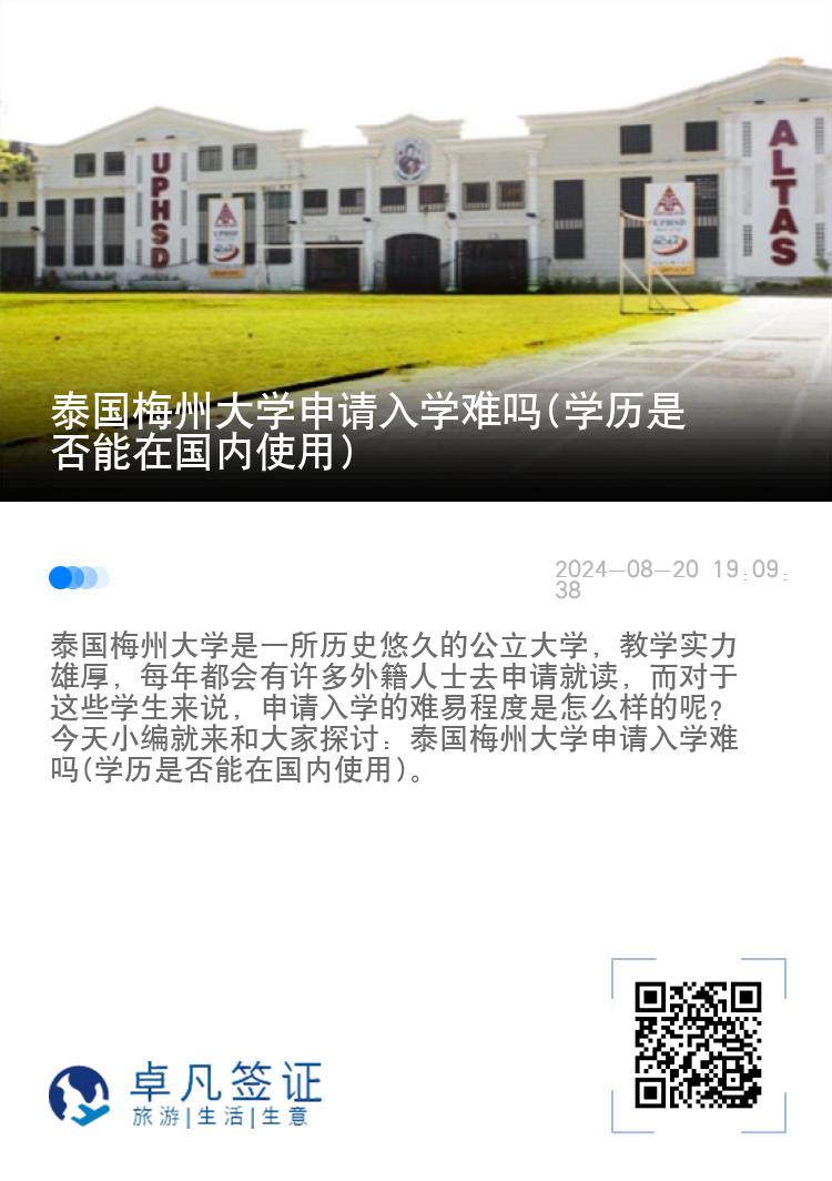 泰国梅州大学申请入学难吗(学历是否能在国内使用)