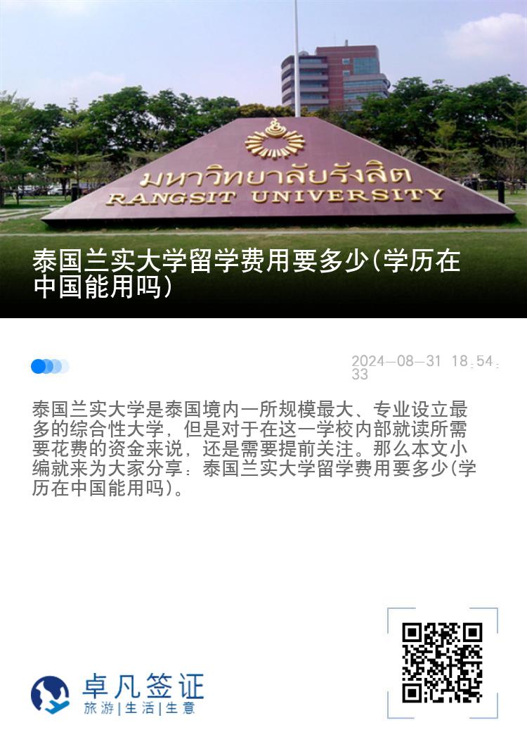 泰国兰实大学留学费用要多少(学历在中国能用吗)