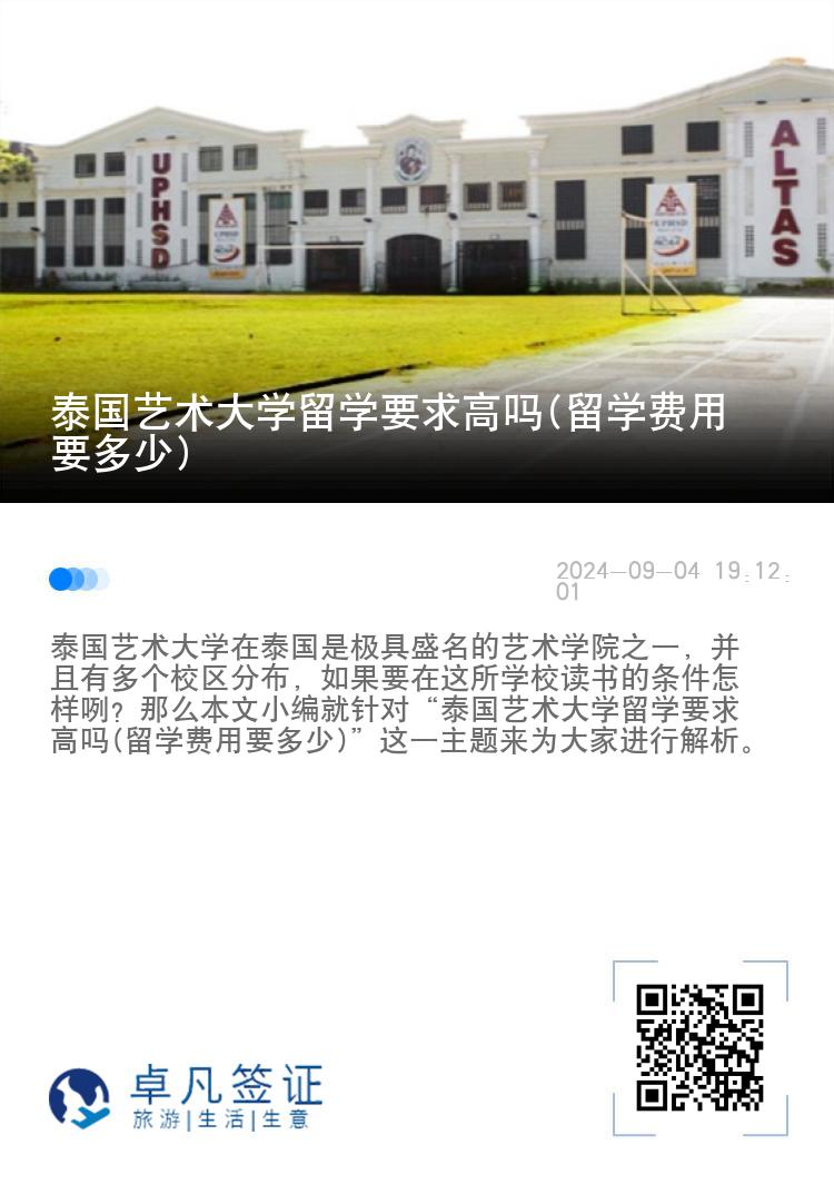 泰国艺术大学留学要求高吗(留学费用要多少)