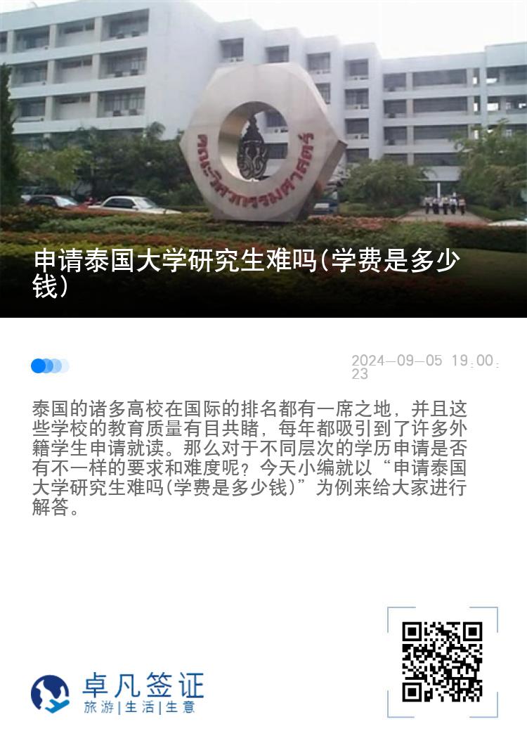 申请泰国大学研究生难吗(学费是多少钱)