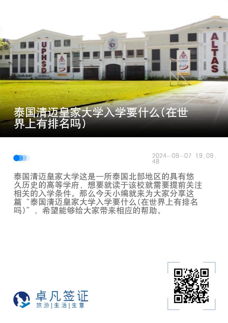 泰国清迈皇家大学入学要什么(在世界上有排名吗)