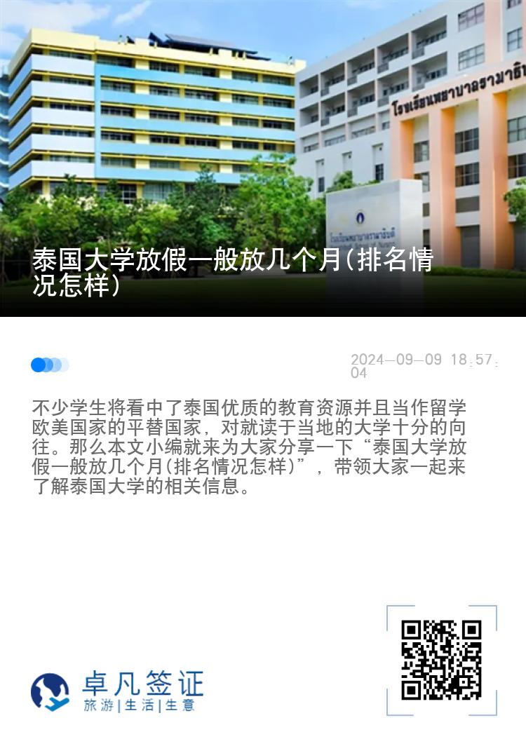 泰国大学放假一般放几个月(排名情况怎样)