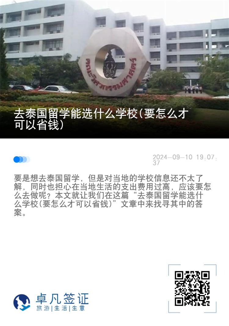 去泰国留学能选什么学校(要怎么才可以省钱)