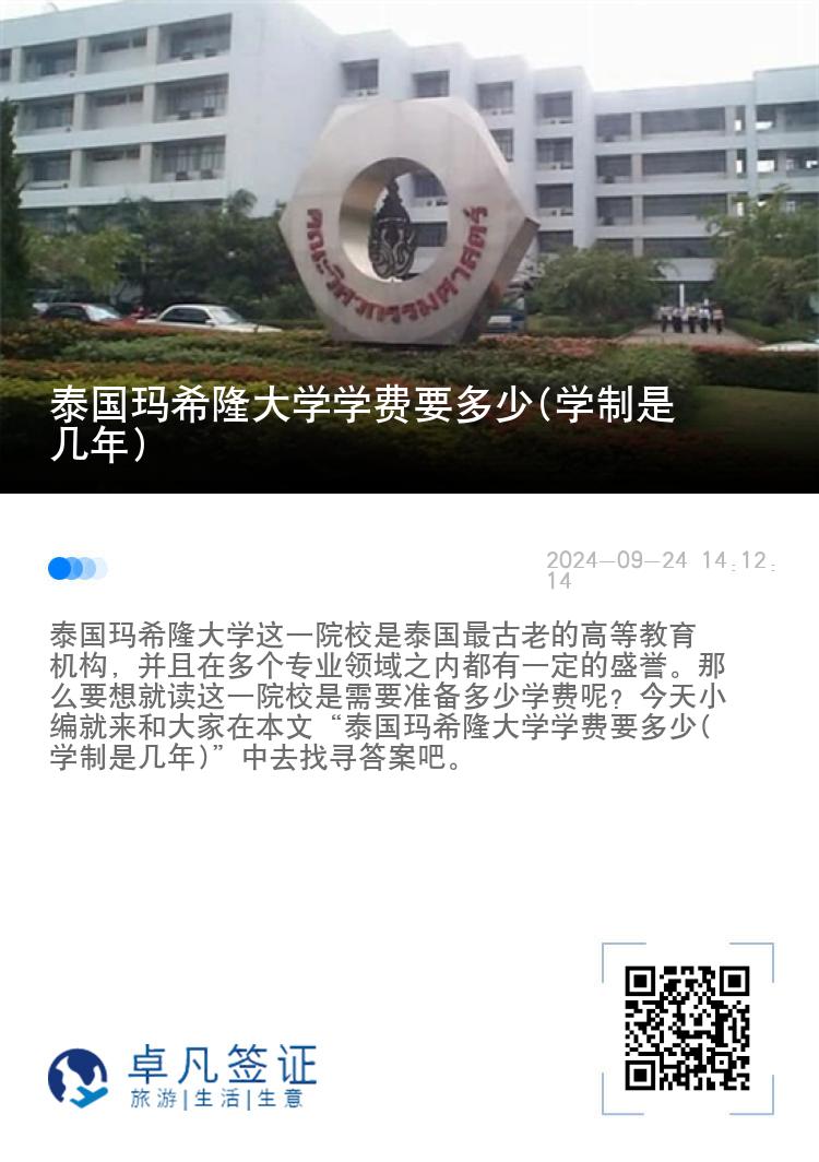 泰国玛希隆大学学费要多少(学制是几年)