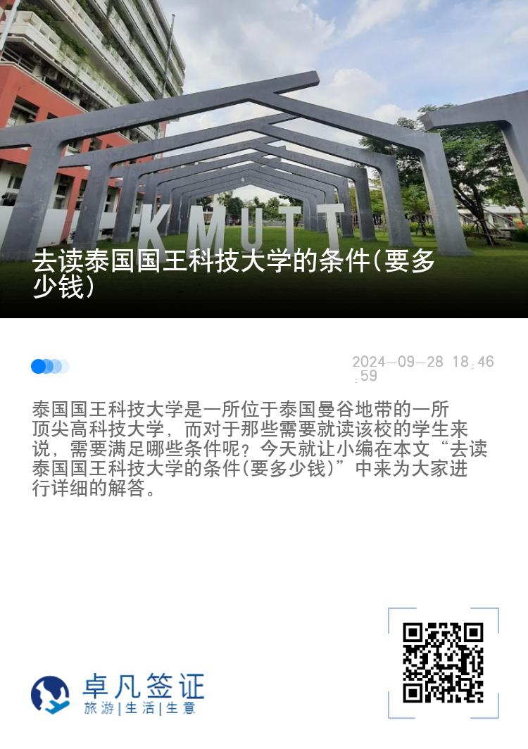 去读泰国国王科技大学的条件(要多少钱)