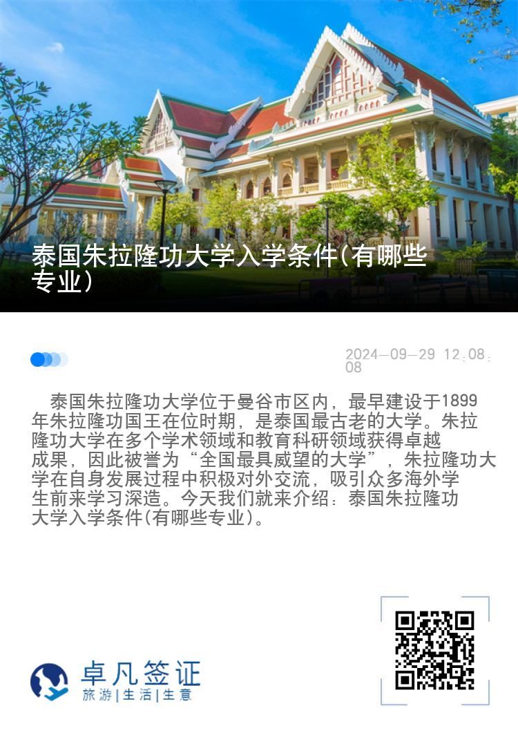 泰国朱拉隆功大学入学条件(有哪些专业)