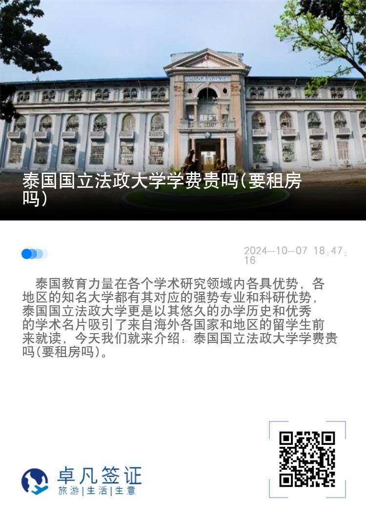 泰国国立法政大学学费贵吗(要租房吗)