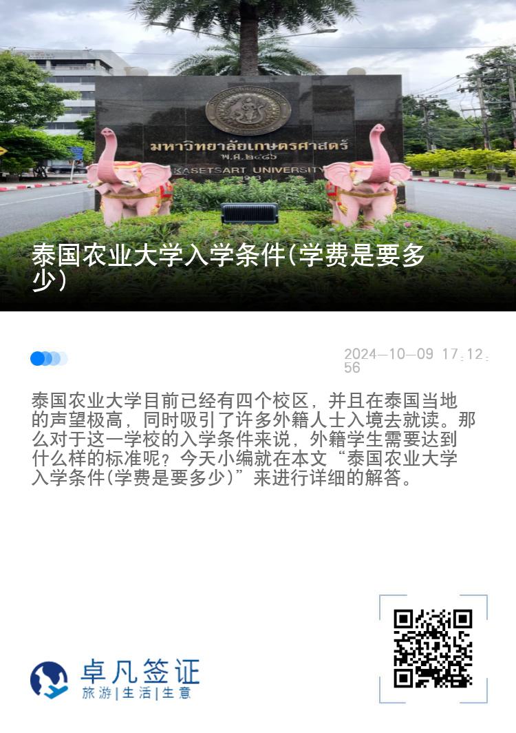 泰国农业大学入学条件(学费是要多少)