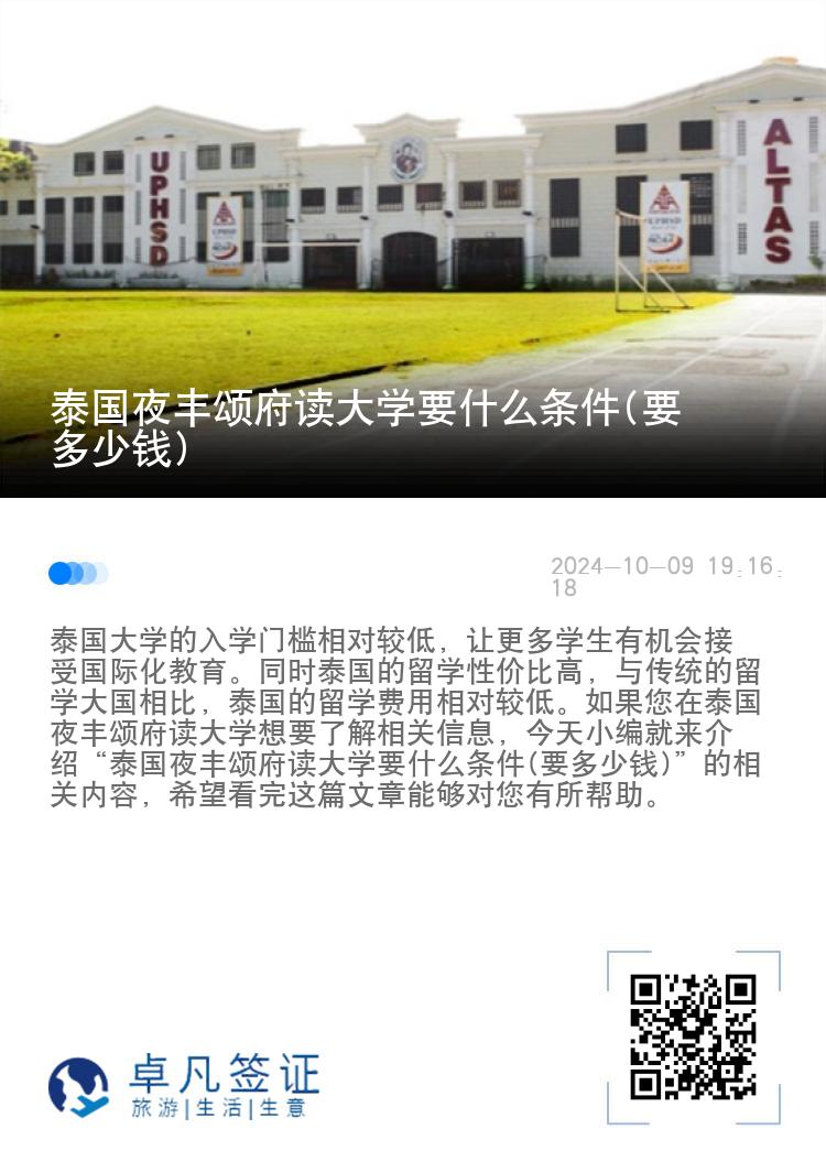 泰国夜丰颂府读大学要什么条件(要多少钱)