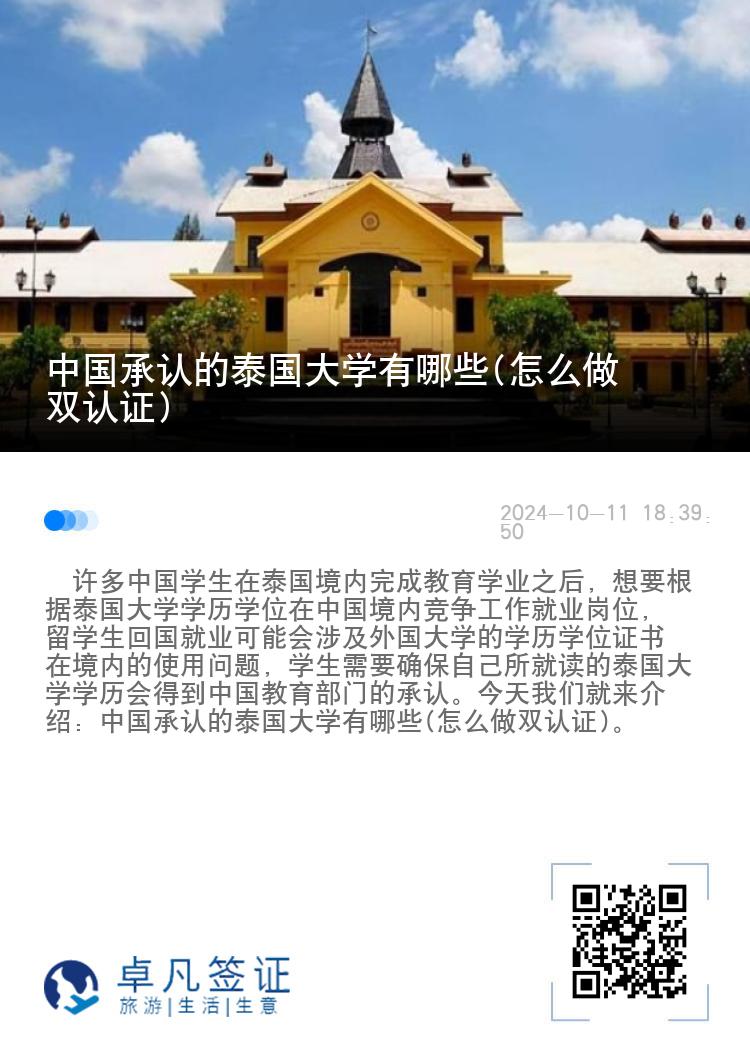 中国承认的泰国大学有哪些(怎么做双认证)