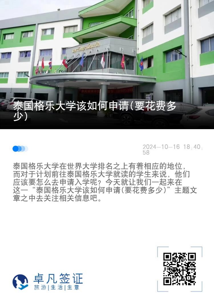 泰国格乐大学该如何申请(要花费多少)