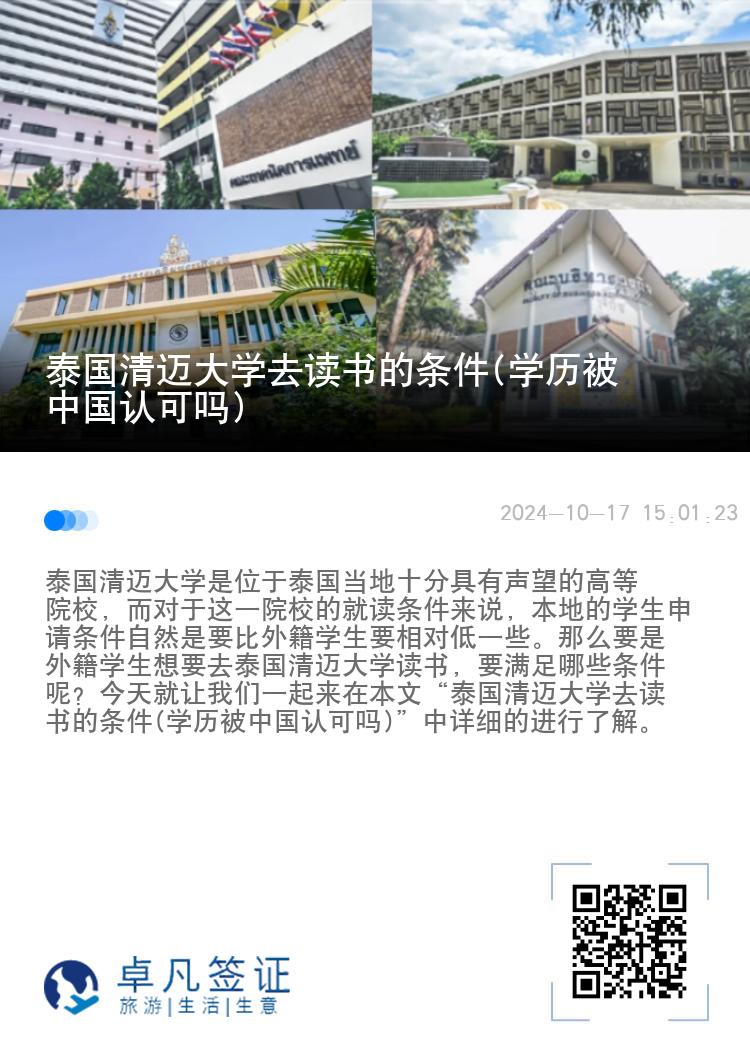 泰国清迈大学去读书的条件(学历被中国认可吗)