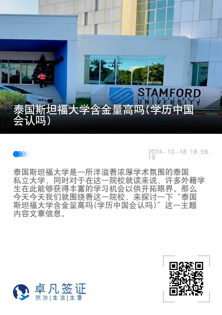 泰国斯坦福大学含金量高吗(学历中国会认吗)