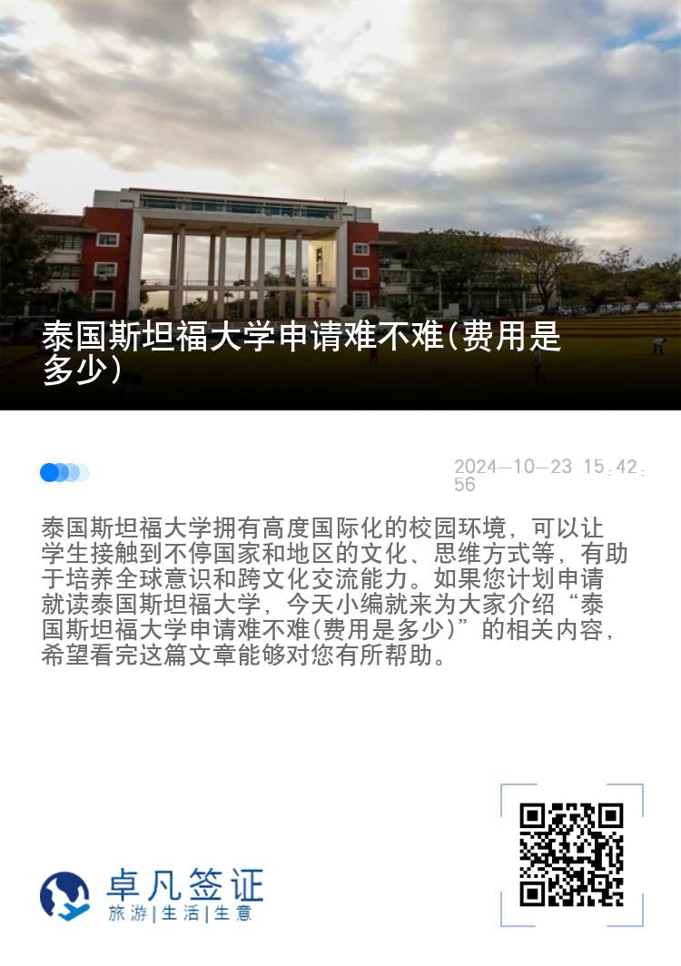 泰国斯坦福大学申请难不难(费用是多少)