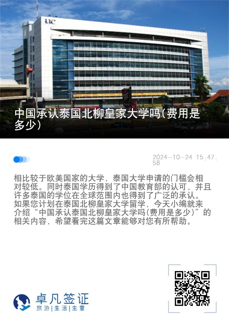 中国承认泰国北柳皇家大学吗(费用是多少)