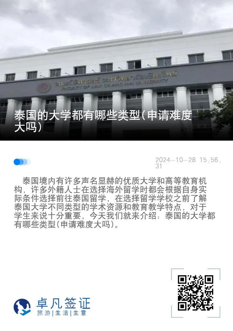 泰国的大学都有哪些类型(申请难度大吗)