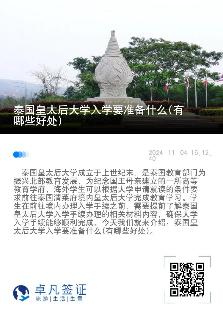 泰国皇太后大学入学要准备什么(有哪些好处)