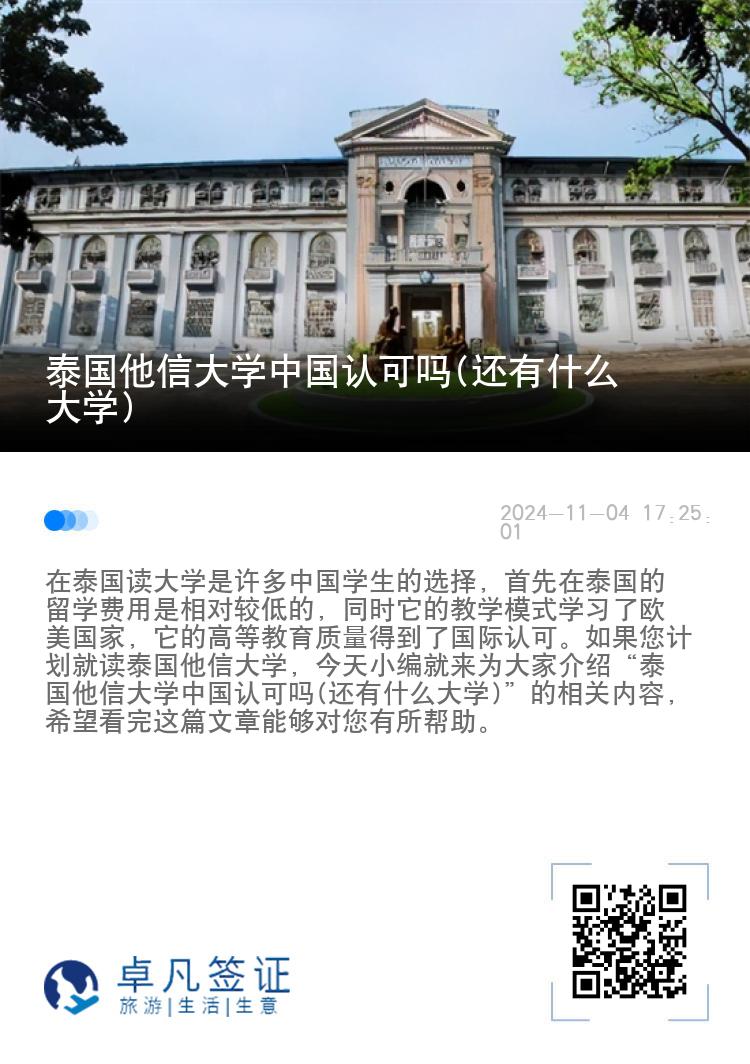 泰国他信大学中国认可吗(还有什么大学)