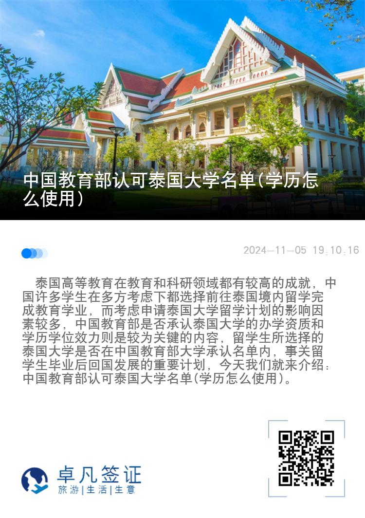 中国教育部认可泰国大学名单(学历怎么使用)