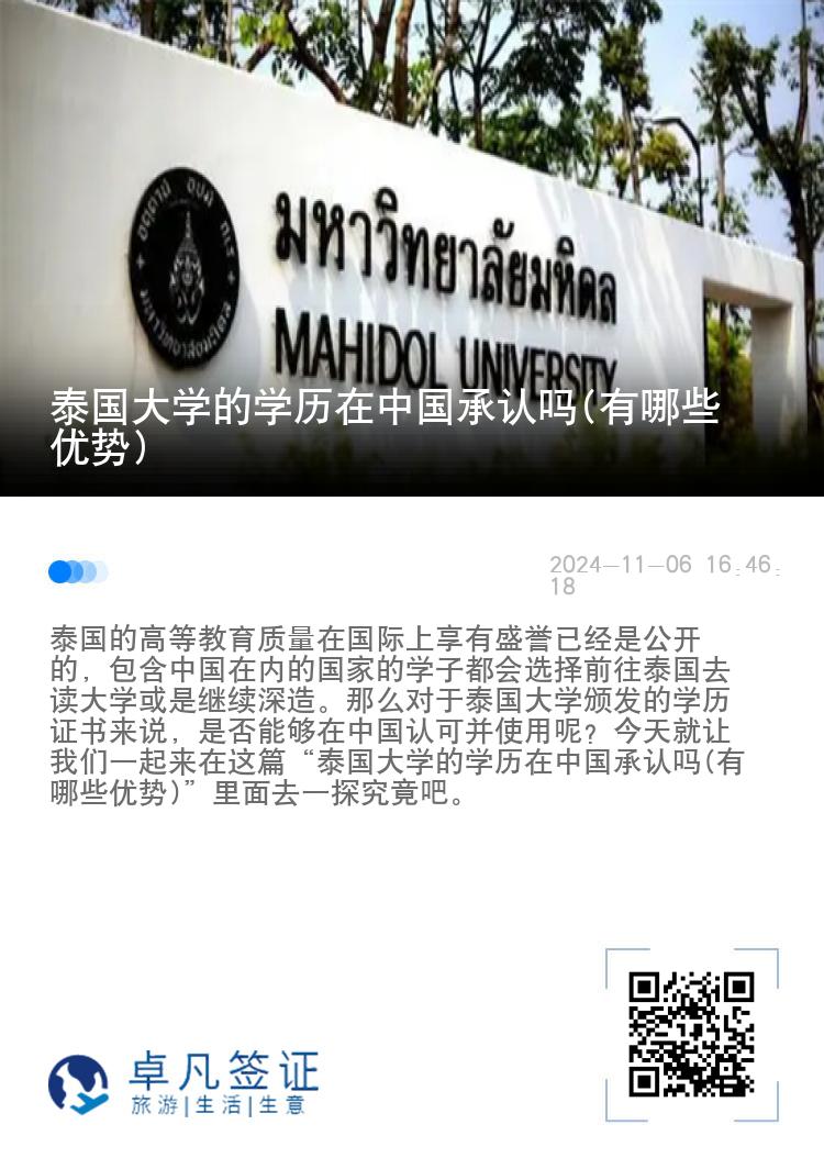 泰国大学的学历在中国承认吗(有哪些优势)