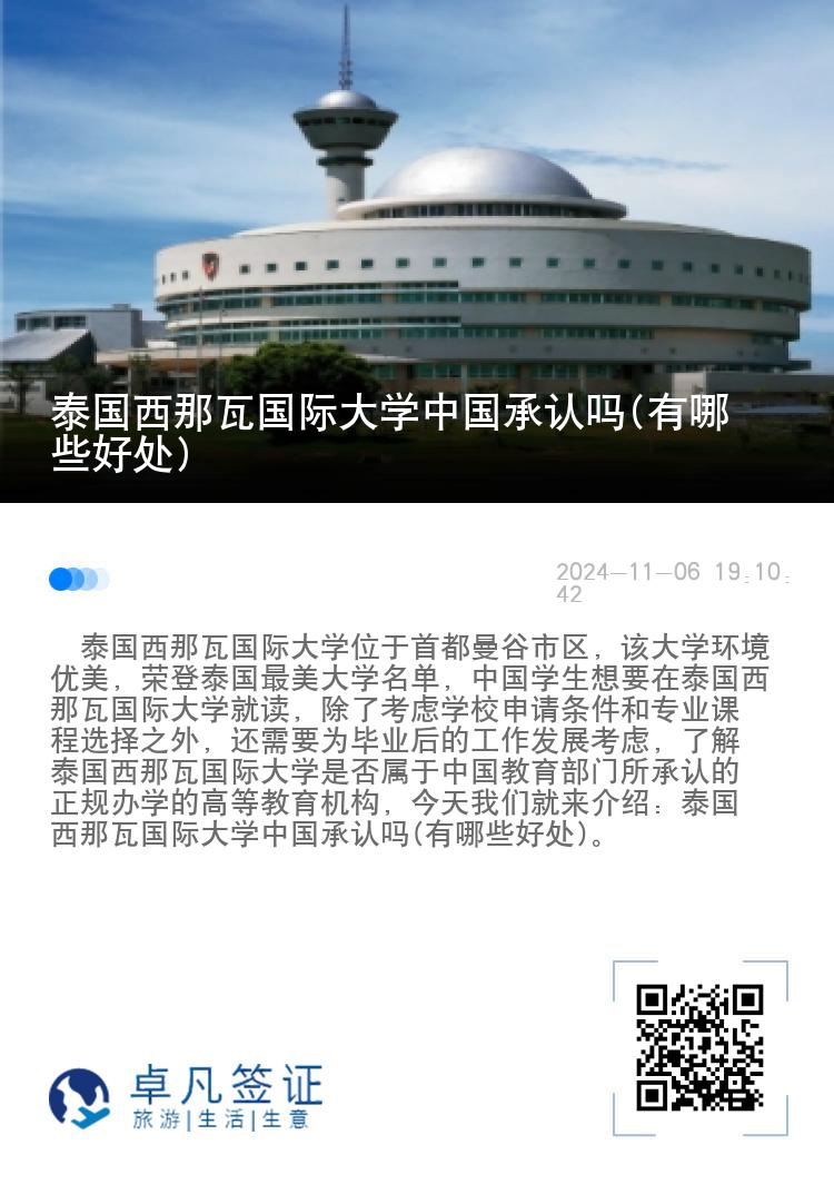 泰国西那瓦国际大学中国承认吗(有哪些好处)