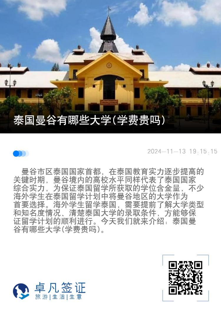 泰国曼谷有哪些大学(学费贵吗)