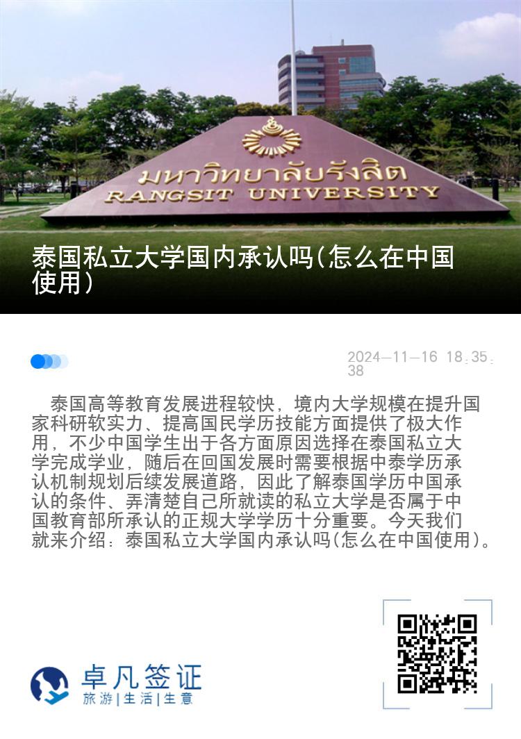 泰国私立大学国内承认吗(怎么在中国使用)