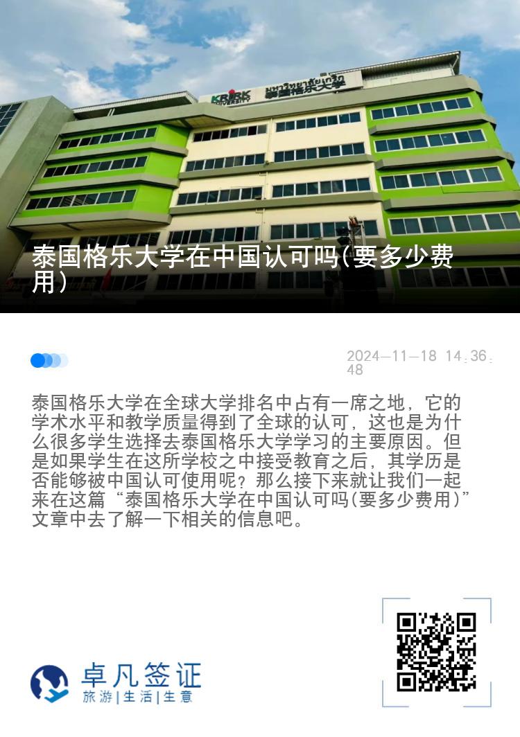 泰国格乐大学在中国认可吗(要多少费用)