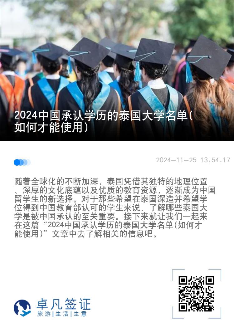 2024中国承认学历的泰国大学名单(如何才能使用)