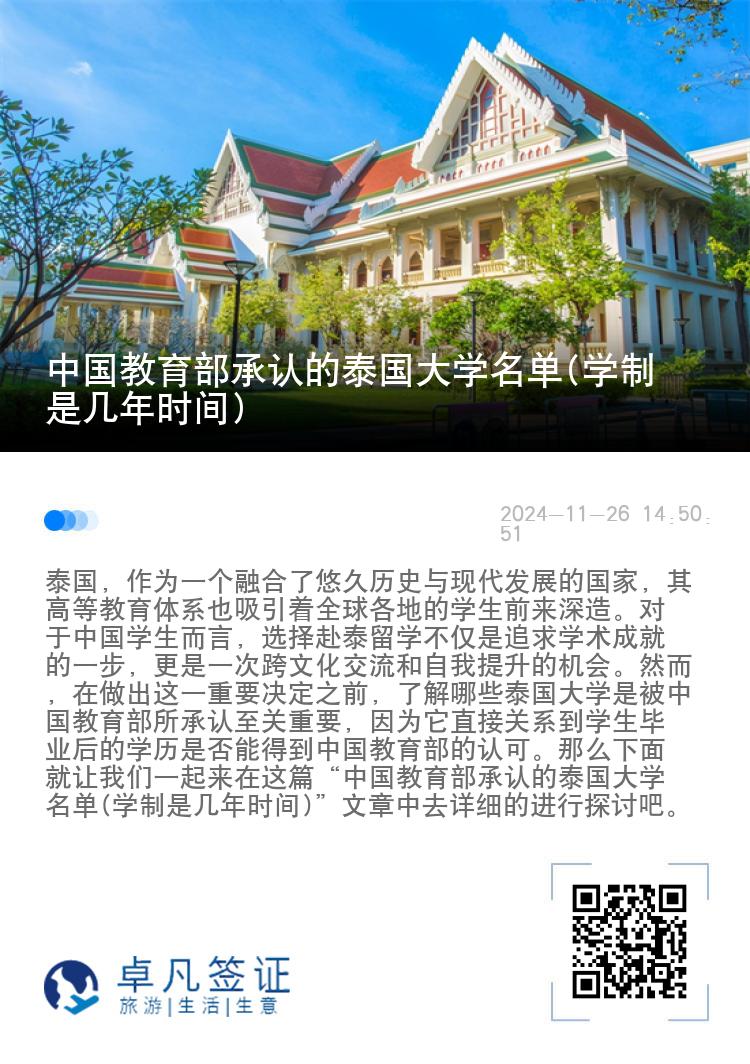 中国教育部承认的泰国大学名单(学制是几年时间)